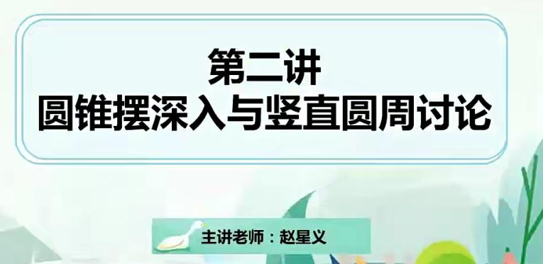 赵星义2022春季高一物理春季系统班15讲带讲义完结