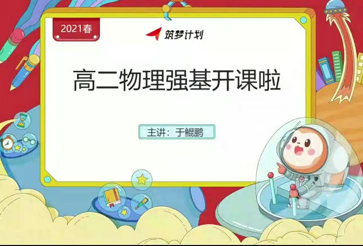 于鲲鹏2021秋季高二秋季物理强基班16讲完结带讲义