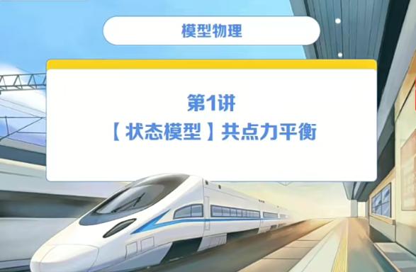 章进2022模型物理A+暑假班秋季班