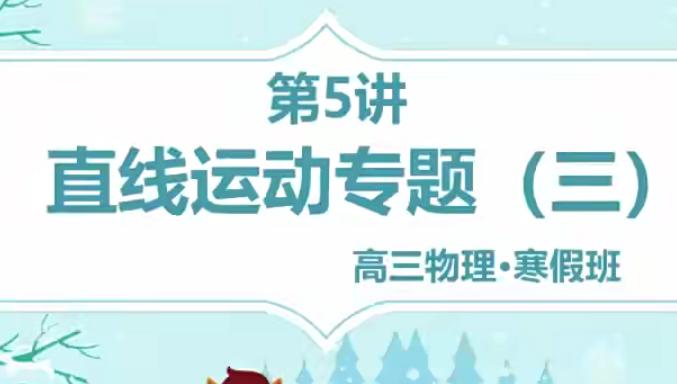 张展博高考物理二轮复习寒春联报寒假班春季班