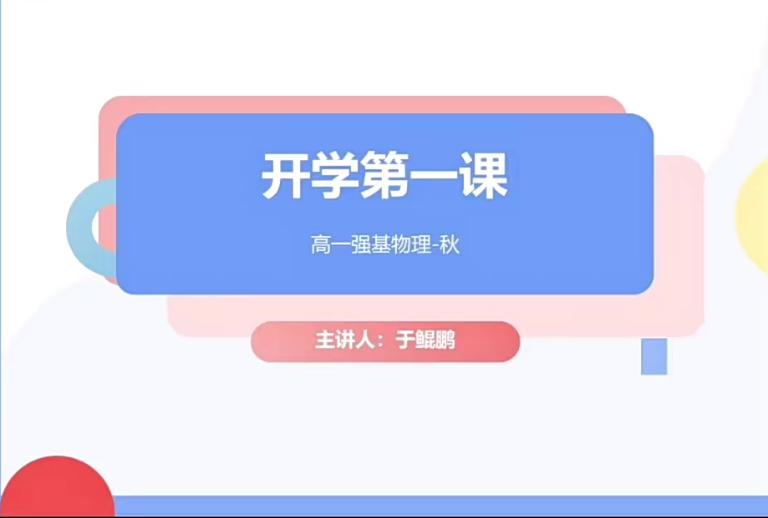 于鲲鹏高一物理目标强基计划秋季班16讲完结带讲义