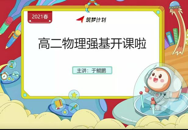 于鲲鹏2021春高二物理强基直播班完结