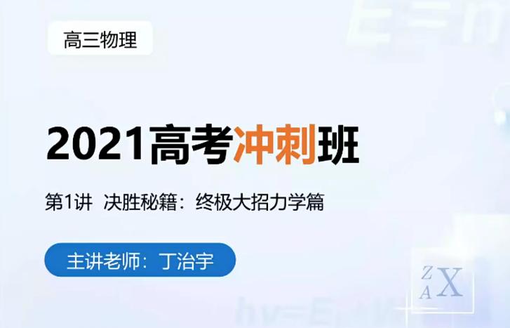 丁治宇2021高考物理三轮复习押题课