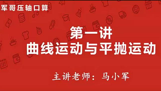 马小军高一物理春季系统班