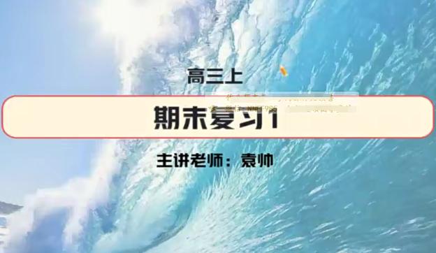 袁帅2023高三高考物理S寒假班