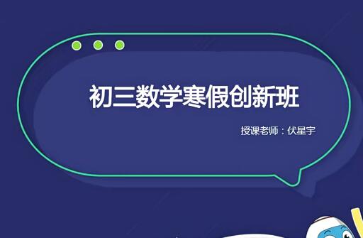 伏星宇2021寒初三数学寒假创新班7讲完结带笔记