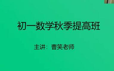 曹笑初中数学教学视频合集初一二三数学教程