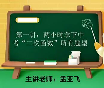 孟亚飞初中数学2020春季中考数学大招班课程合集（带讲义）