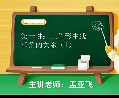 孟亚飞初中数学2020寒假初三数学班（7讲带讲义）