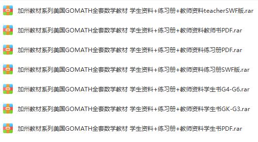 加州教材系列美国GOMATH全套数学教材学生资料+练习册+教师资料（2.89G）