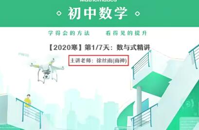 徐丝雨【2020寒】中考数学尖端班