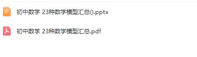 初中数学23种解题模型汇总PDF文档