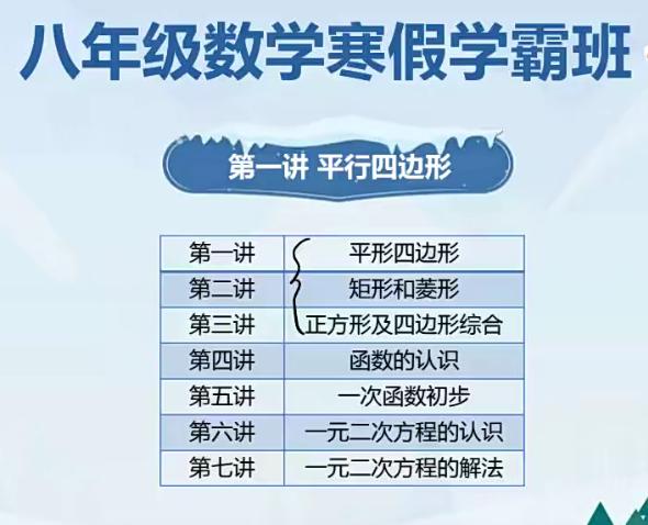 刘梦亚2020初二数学寒假班系统班（带讲义）