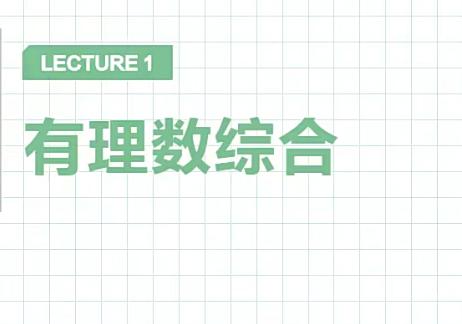 徐德直初一数学秋季目标班16讲完结