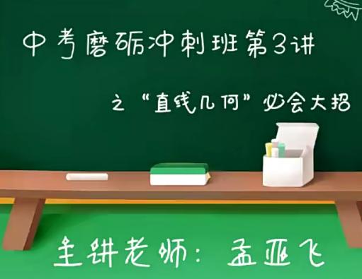 孟亚飞2020初三数学满分冲刺班13讲