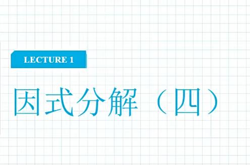 戴宁初二数学暑期实验班全国版10讲带讲义