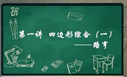 路亨初二数学创新竞赛暑假班12讲完结带讲义