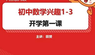 田赟2020年秋初一数学兴趣班16讲带讲义完结