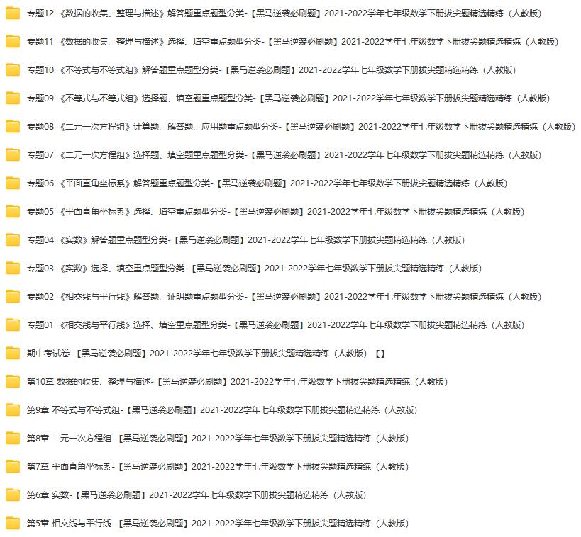 【黑马逆袭必刷题】2021-2022学年七年级数学下册拔尖题精选精练（人教版）