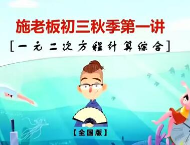 施老板施佳辰2020秋初三数学秋季系统班14讲完结带讲义