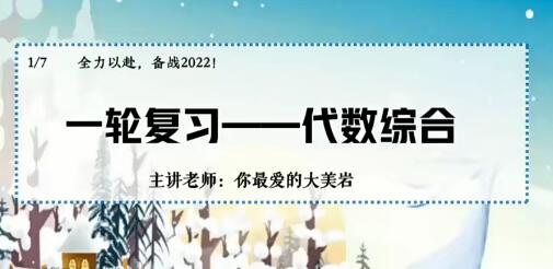 刘岩 初中数学 【2022届】初三数学尖端班