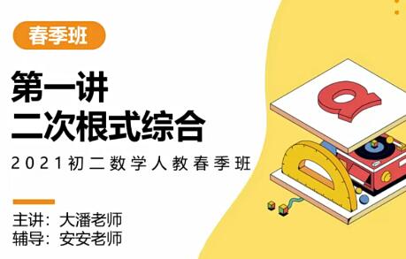 潘佳生 2021春 初二数学春季班 15讲完结