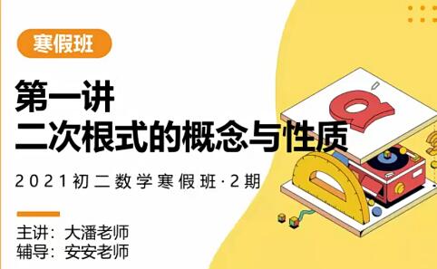 潘佳生 2021寒 初二数学寒假系统班 7讲带讲义完结