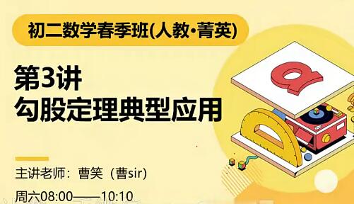 曹笑2021春初二数学春季系统班15讲带讲义