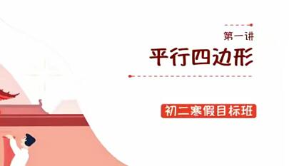 王泽龙2021初二数学寒假班