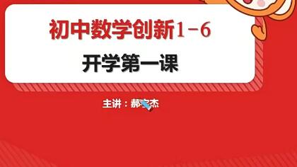 郝宇杰【2020秋】初二数学直播创新1-6班（全国版）16讲