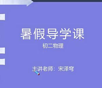 宋泽穹2020暑初一升初二物理直播目标班14讲完结带讲义