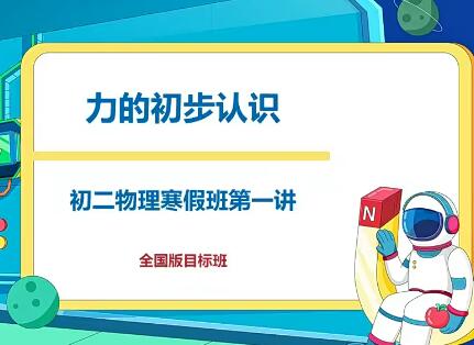 杜春雨2021寒初二物理目标班6讲带讲义完结