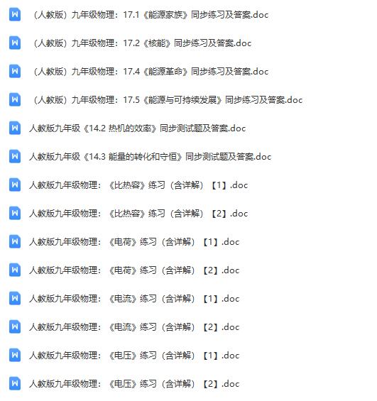 初中人教版九年级物理同步练习打包-