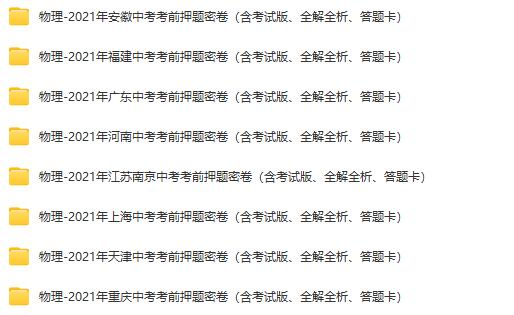 2021年八省中考物理考前押题密卷（含考试版全解全析答题卡）