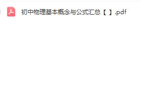 初中物理基本概念与公式汇总PDF文档