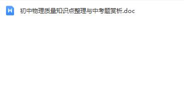 初中物理质量知识点整理与中考题赏析Word文档