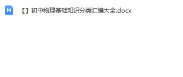 初中物理基础知识分类汇编大全Word文档