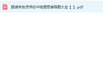 佘灵伟初中物理思维导图大全高清可打印PDF