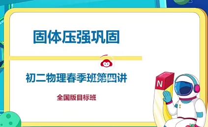 杜春雨2021春初二物理目标直播班16讲完结带讲义