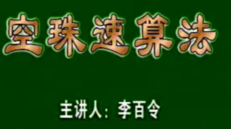 心算口算速算能力训练珠算视频教程