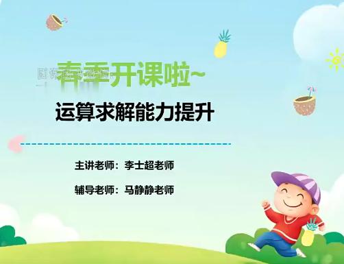 李士超2021春季小学六年级数学春季创新班10讲带讲义