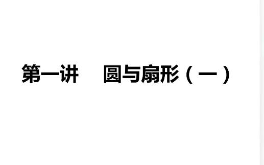 何引琼小学六年级秋季数学15讲完结