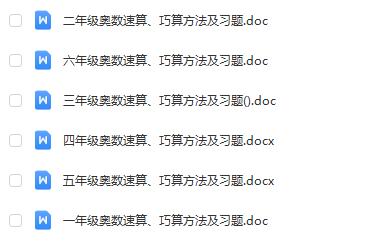 1-6年级小学奥数速算巧算方法及习题Word文档