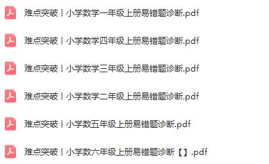 小学数学错题诊断1-6年级上册