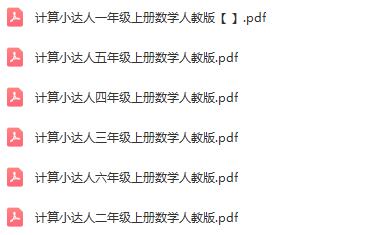 小学数学1-6年级上册计算小达人