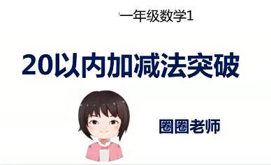 欧新欢2020春小学一年级数学春季班15讲完结