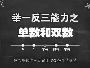 【抖音厉老师】《数学思维课程》1-3年级网校课程