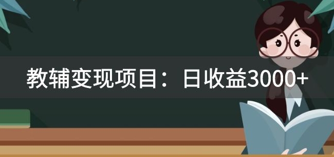 每日3000+收益，教辅变现项目！附赠珍贵资料和资源！