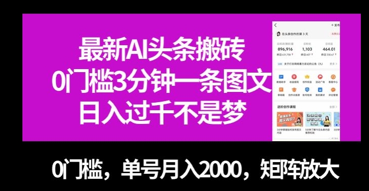 0门槛，3分钟一条AI头条图文，月入2000+！揭秘矩阵放大技巧！