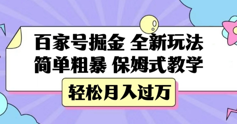 百家号全新玩法，简单粗暴保姆式教学，轻松月入过万！揭秘秘籍！